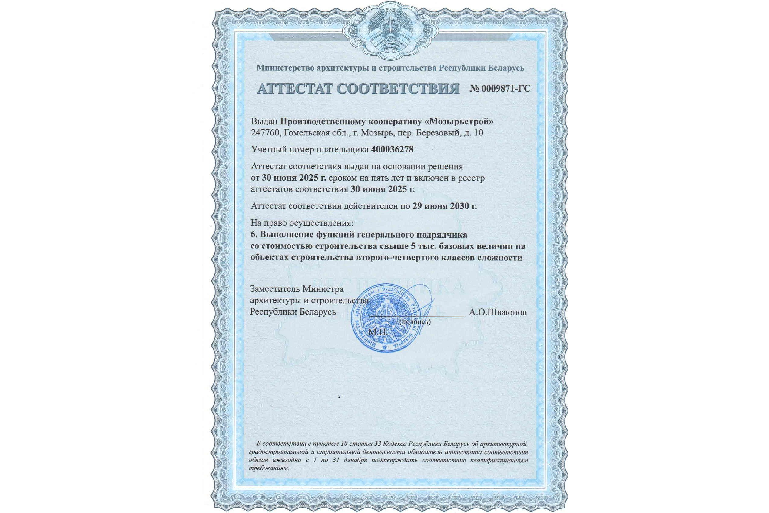 Производственный кооператив «Мозырьстрой» получил аттестат соответствия на выполнение функций генерального подрядчика